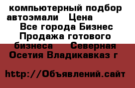 компьютерный подбор автоэмали › Цена ­ 250 000 - Все города Бизнес » Продажа готового бизнеса   . Северная Осетия,Владикавказ г.